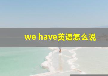 we have英语怎么说